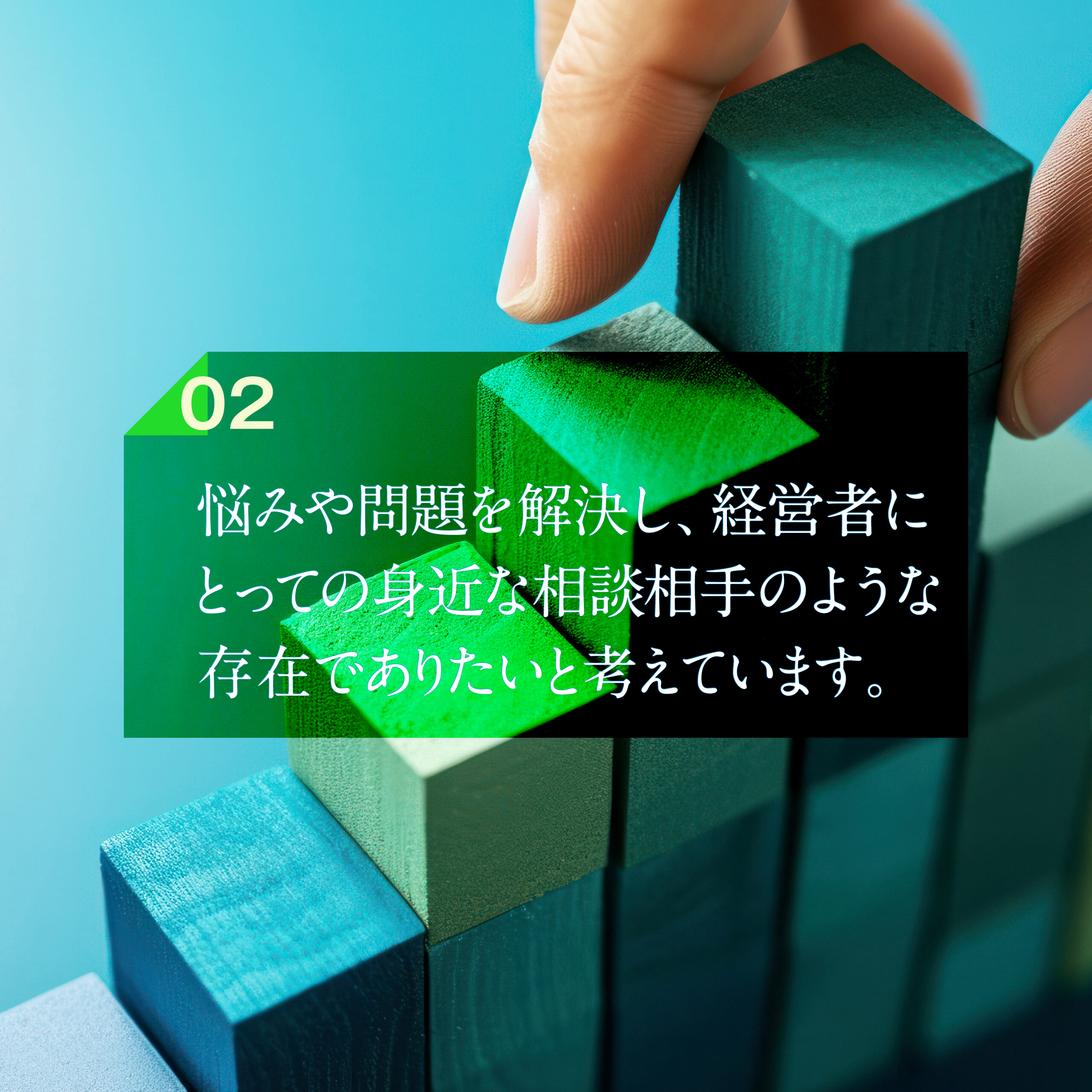 悩みや問題を解決し、経営者にとっての身近な相談相手のような存在でありたいと考えています。